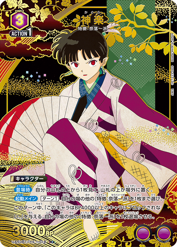 UA50BT/IYS-1-018 神楽 R★