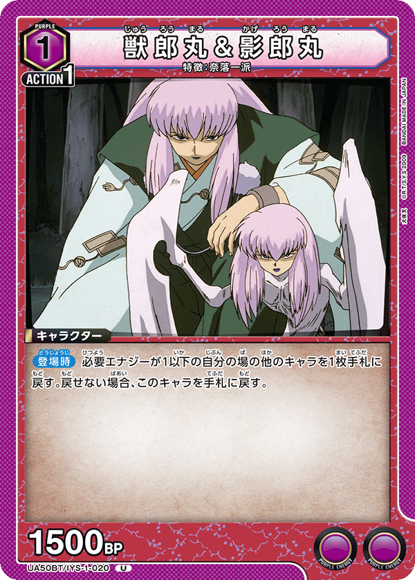UA50BT/IYS-1-020 獣郎丸&影郎丸 U