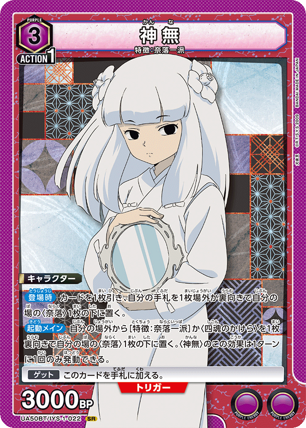 UA50BT/IYS-1-022 神無 SR