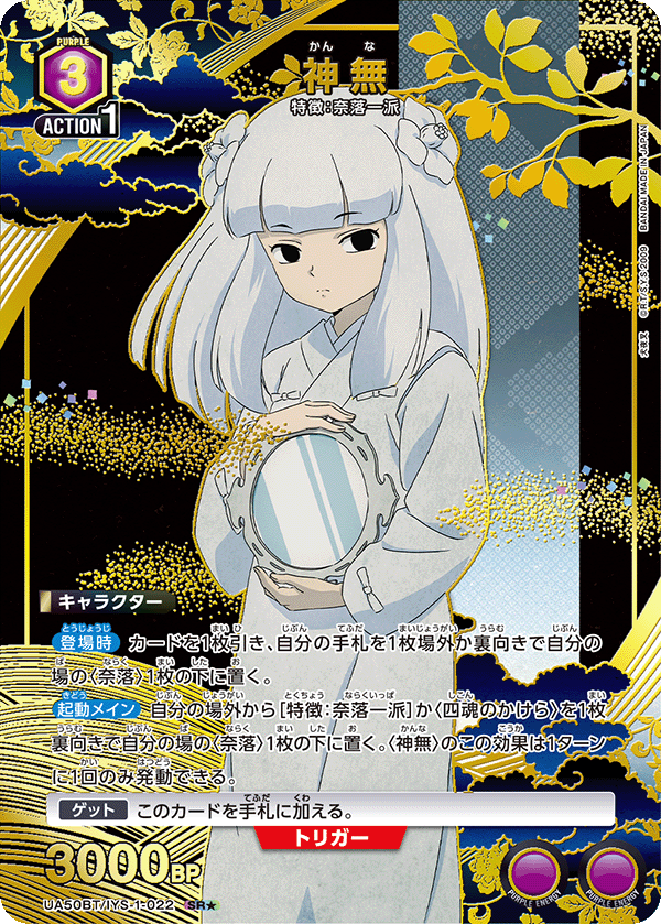 UA50BT/IYS-1-022 神無 SR★