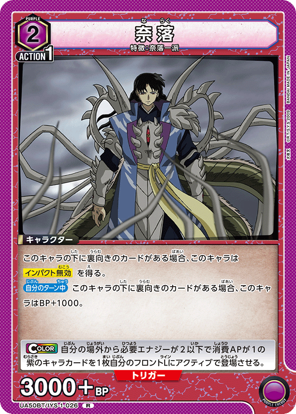 UA50BT/IYS-1-026 奈落 R