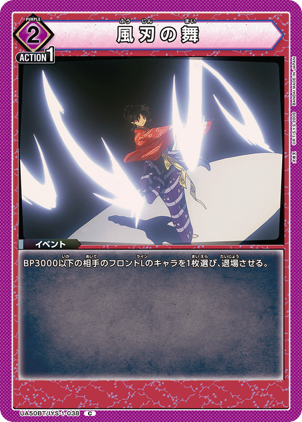UA50BT/IYS-1-038 風刃の舞
