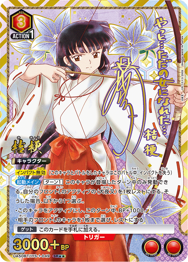UA50BT/IYS-1-049 桔梗 SR★★
