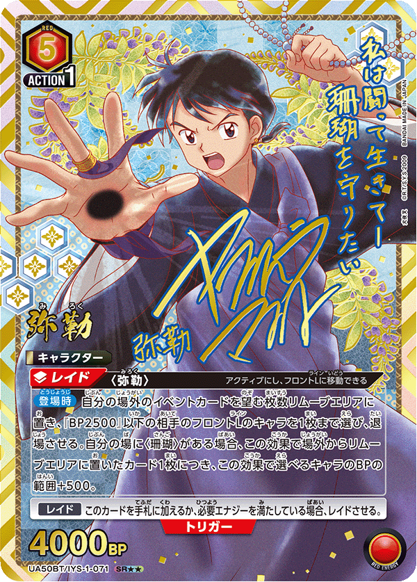 UA50BT/IYS-1-071 弥勒 SR★★