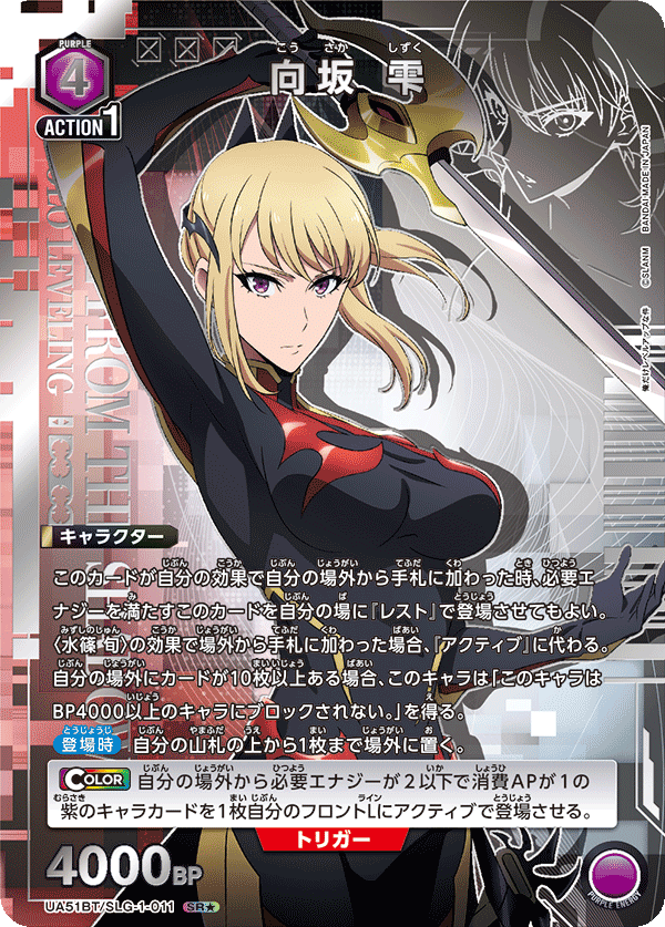 UA51BT/SLG-1-011 Sakisaka Shizuku SR★
