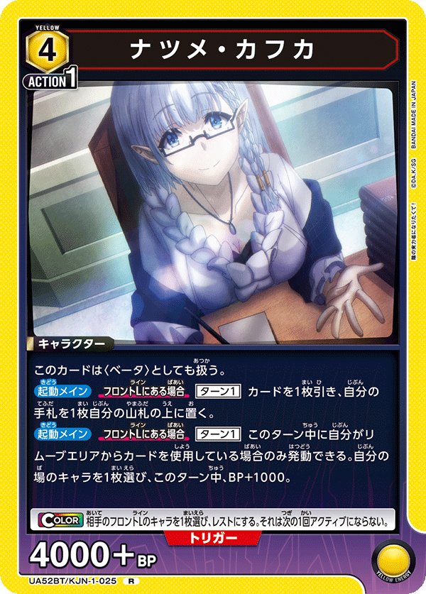 UA52BT/KJN-1-025 ナツメ・カフカ R