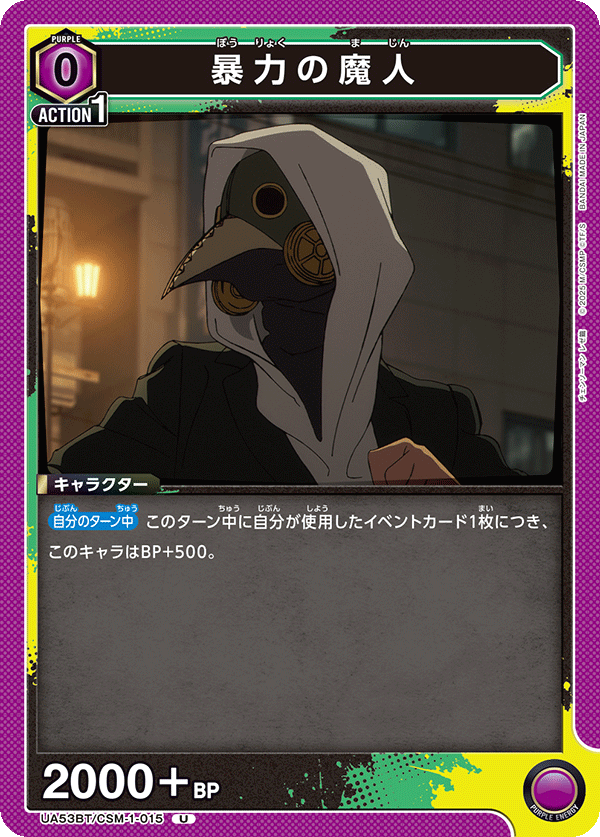 UA53BT/CSM-1-015 暴力の魔人 U