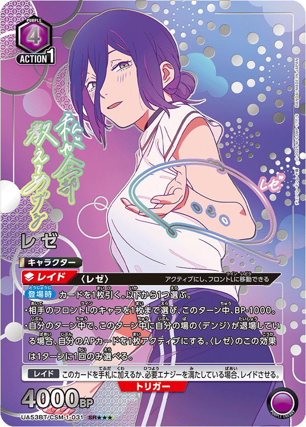 UA53BT/CSM-1-031 レゼ SR★★★
