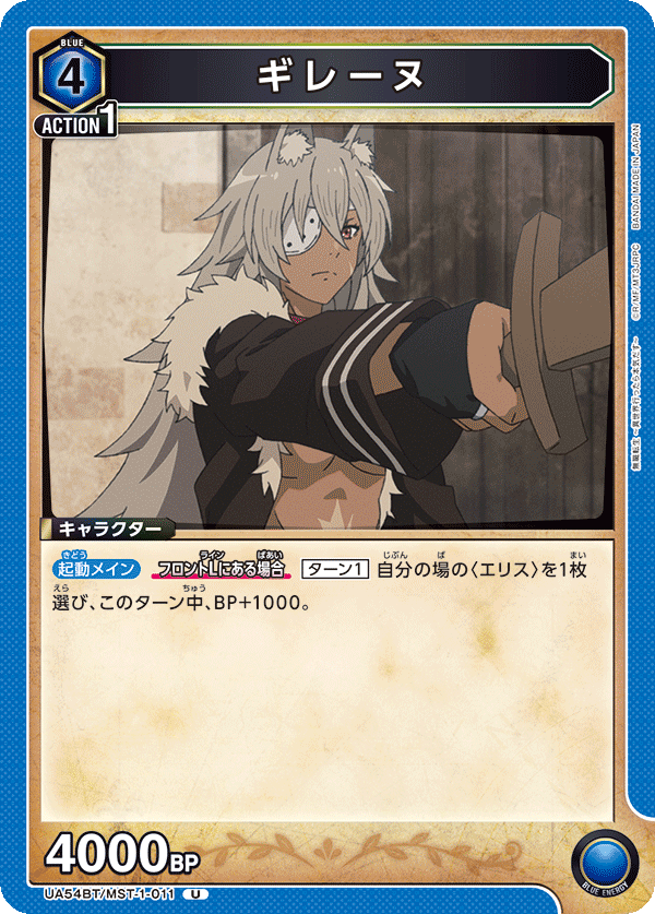 UA54BT/MST-1-011 ギレーヌ U