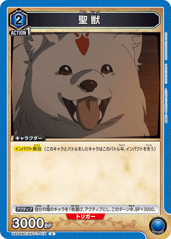 UA54BT/MST-1-015 聖獣 U