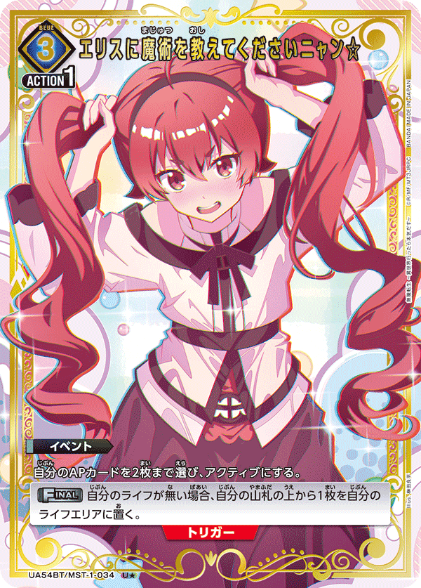 UA54BT/MST-1-034 エリスに魔術を教えてくださいニャン☆ U★