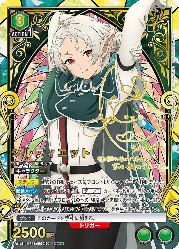 UA54BT/MST-1-060 シルフィエット SR★★