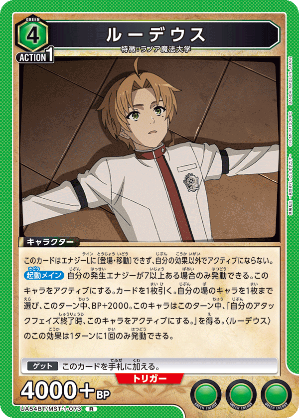 UA54BT/MST-1-073 ルーデウス R