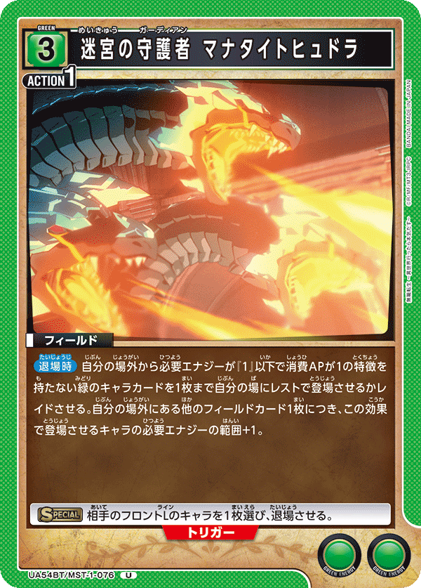 UA54BT/MST-1-076 迷宮の守護者 マナタイトヒュドラ U