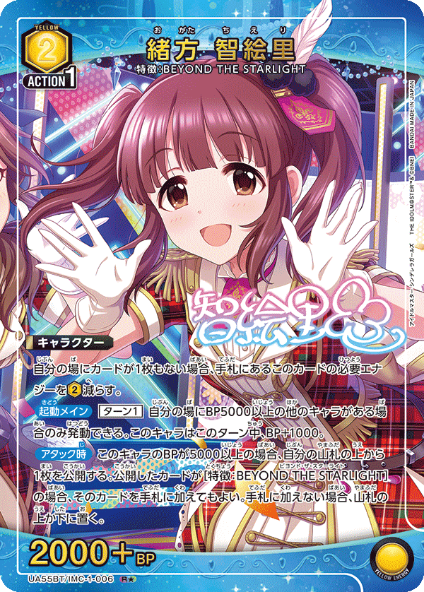 UA55BT/IMC-1-006 緒方 智絵里 R★