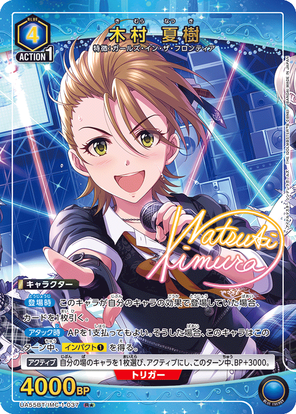 UA55BT/IMC-1-037 木村 夏樹 R★