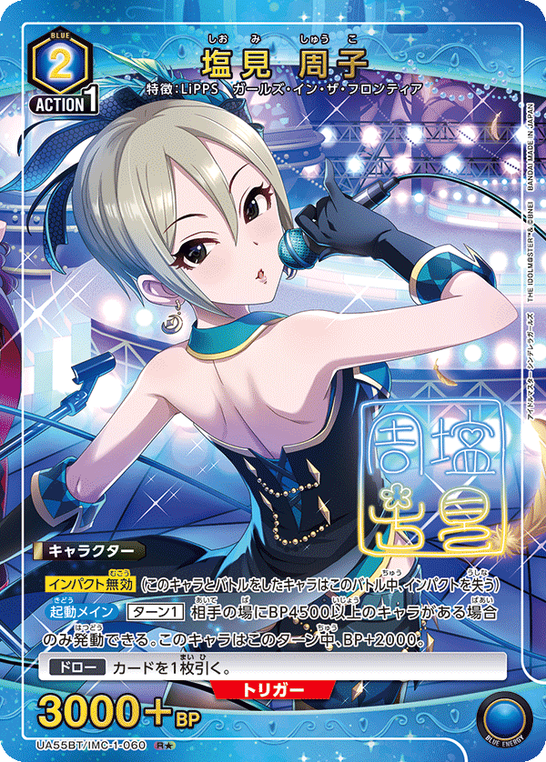 UA55BT/IMC-1-060 塩見 周子 R★