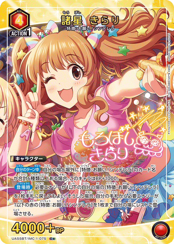 UA55BT/IMC-1-075 諸星 きらり C★