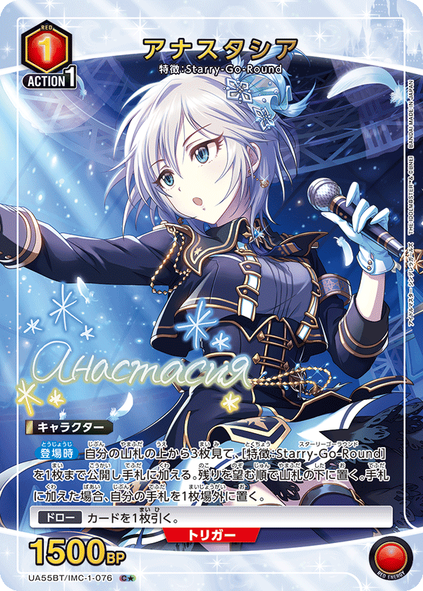 UA55BT/IMC-1-076 アナスタシア C★