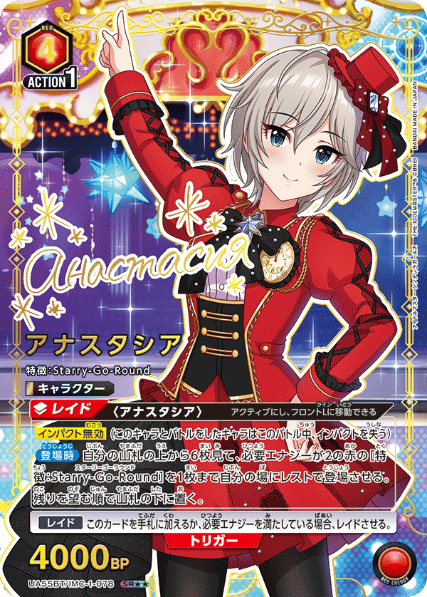 UA55BT/IMC-1-078 アナスタシア SR★★