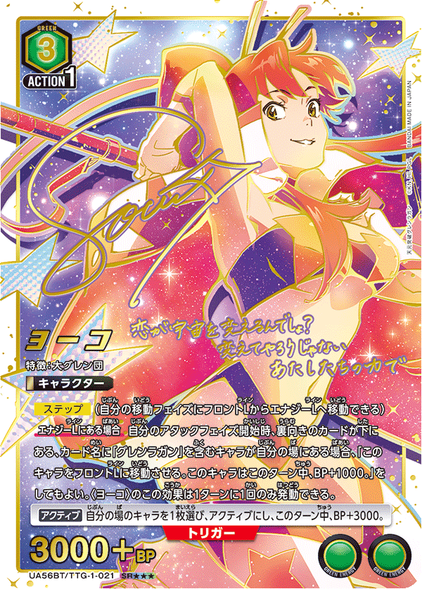 UA56BT/TTG-1-021 ヨーコ SR★★★