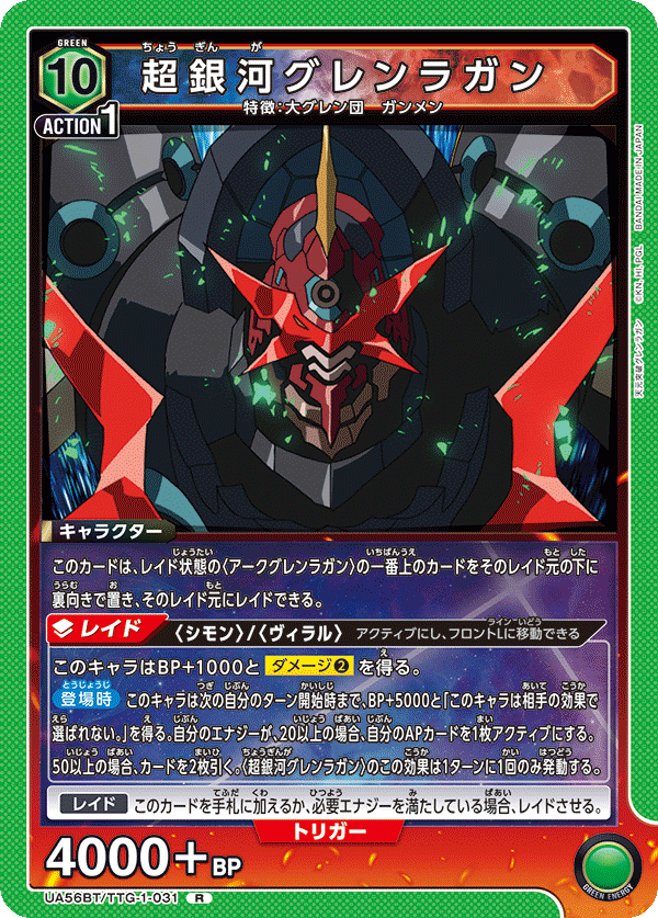UA56BT/TTG-1-031 超銀河グレンラガン R