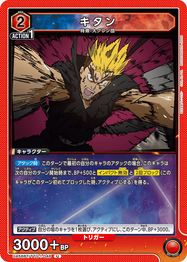 UA56BT/TTG-1-048 キタン U