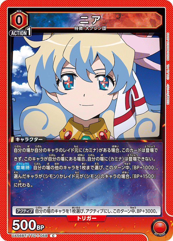 UA56BT/TTG-1-058 ニア C