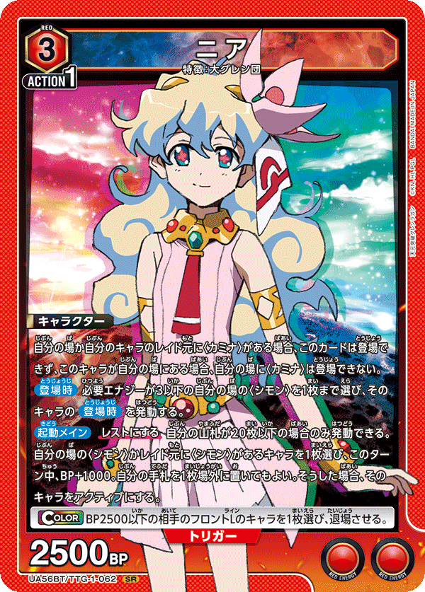 UA56BT/TTG-1-062 ニア SR