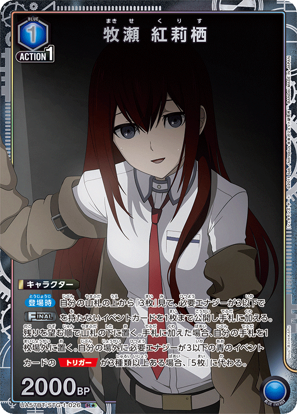 UA57BT/STG-1-026 牧瀬 紅莉栖 R★