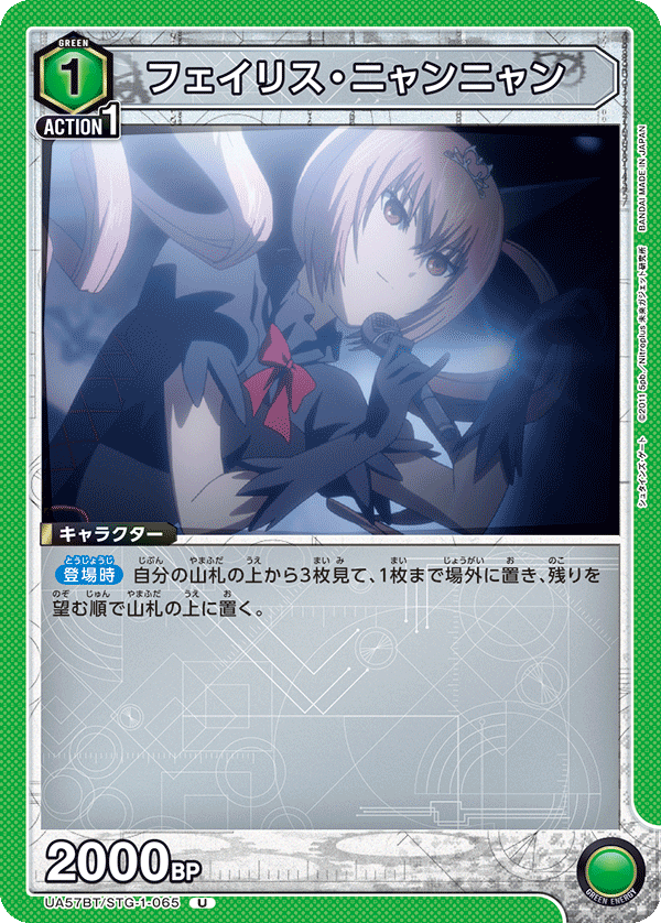 UA57BT/STG-1-065 フェイリス・ニャンニャン U
