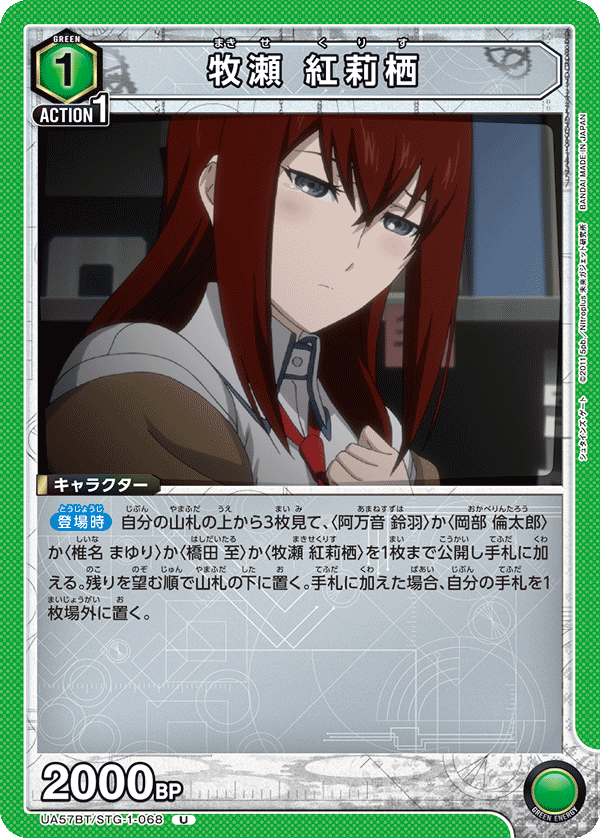 UA57BT/STG-1-068 牧瀬 紅莉栖 U