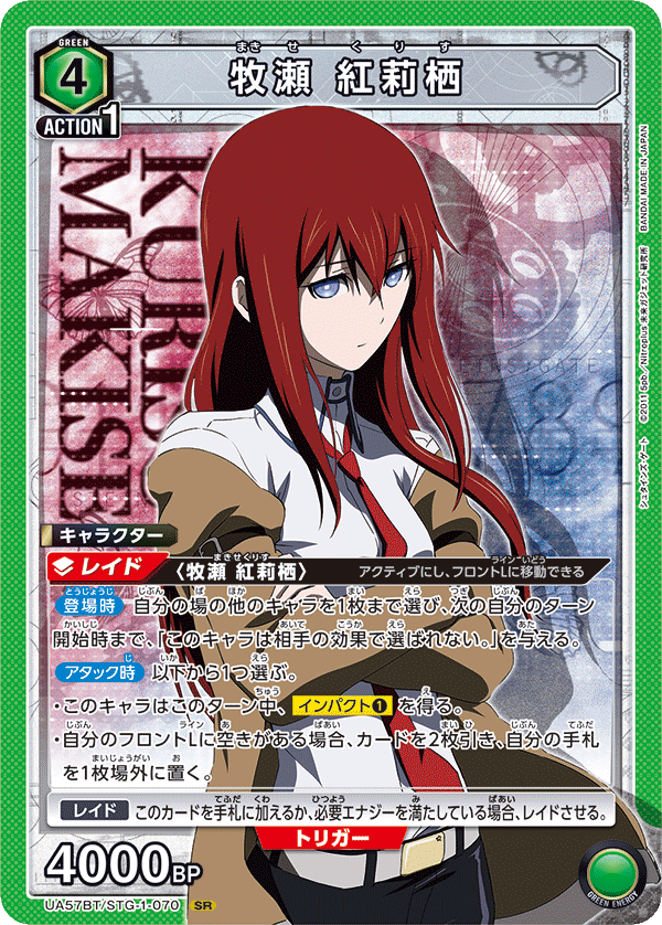 UA57BT/STG-1-070 牧瀬 紅莉栖 SR