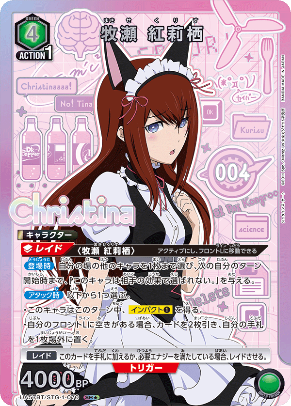 UA57BT/STG-1-070 牧瀬 紅莉栖 SR★