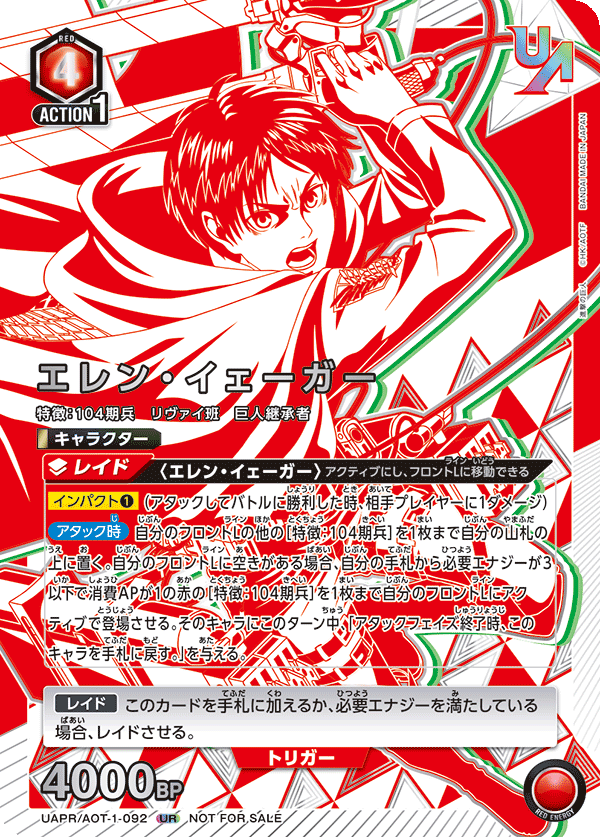 UAPR/AOT-1-092 エレン・イェーガー UR★