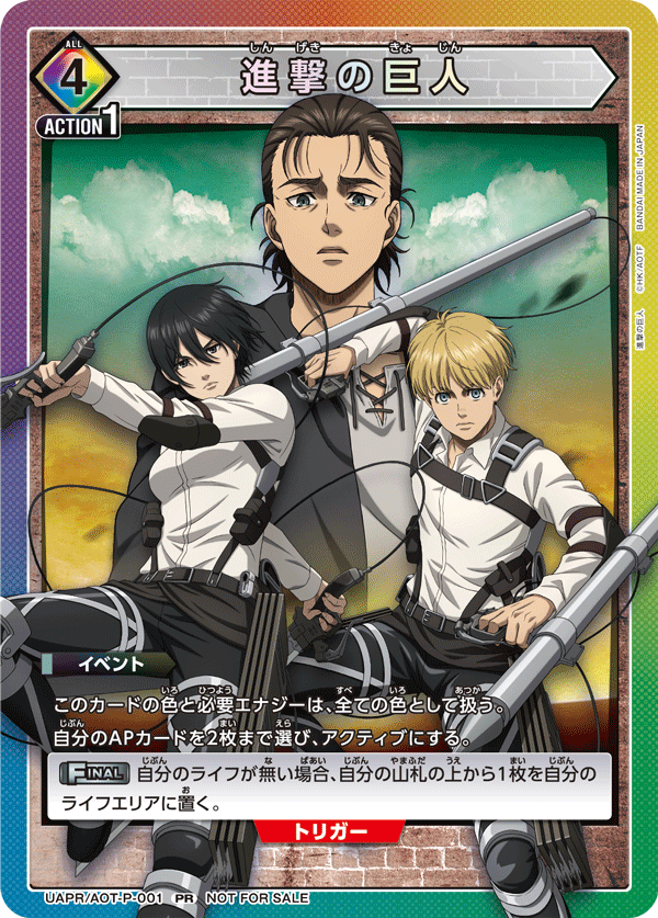 UAPR/AOT-P-001 進撃の巨人 PR