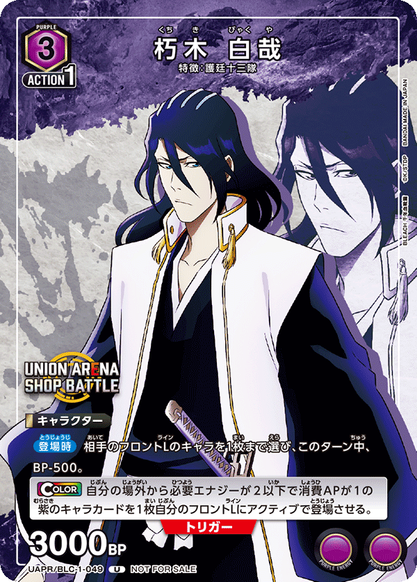 UAPR/BLC-1-049 朽木 白哉 U