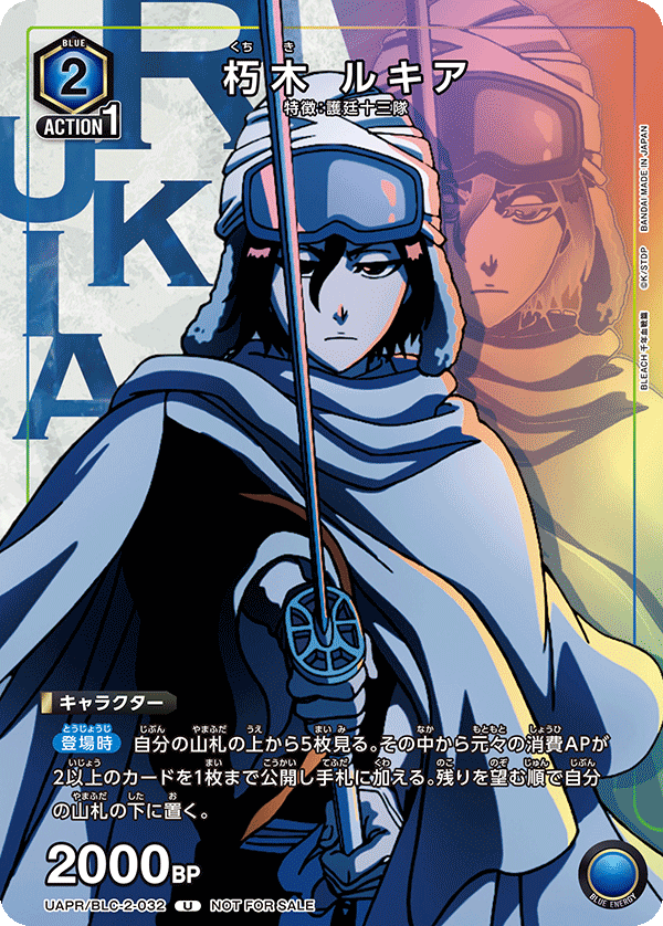 UAPR/BLC-2-032 朽木 ルキア U