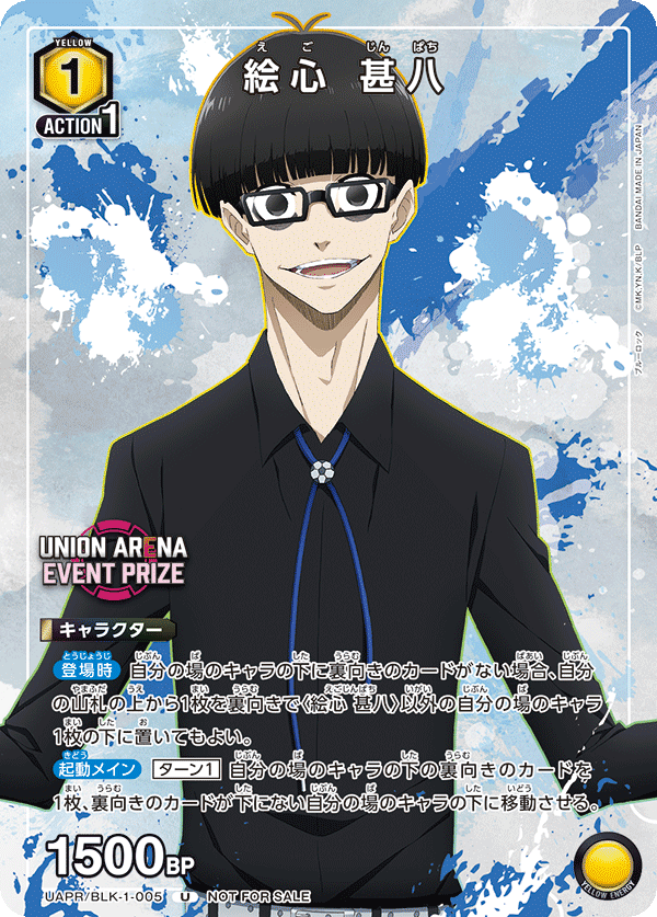 UAPR/BLK-1-005 絵心 甚八 U