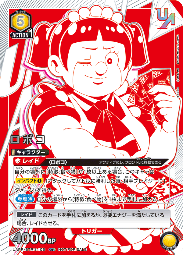 UAPR/BTR-1-106 ロボコ UR★