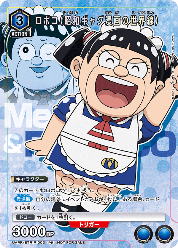 UAPR/BTR-P-003 ロボコ(昭和ギャグ漫画の世界線) PR