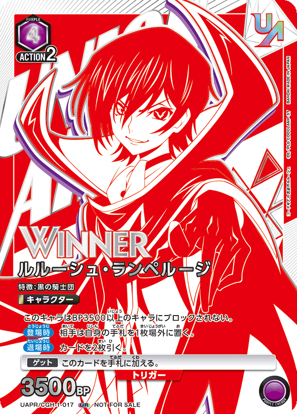 UAPR/CGH-1-017 ルルーシュ・ランペルージ UR★(未開封/WINNER)