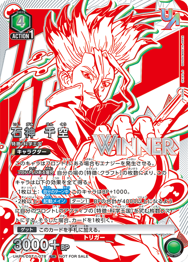 UAPR/DST-1-078 石神 千空 UR★