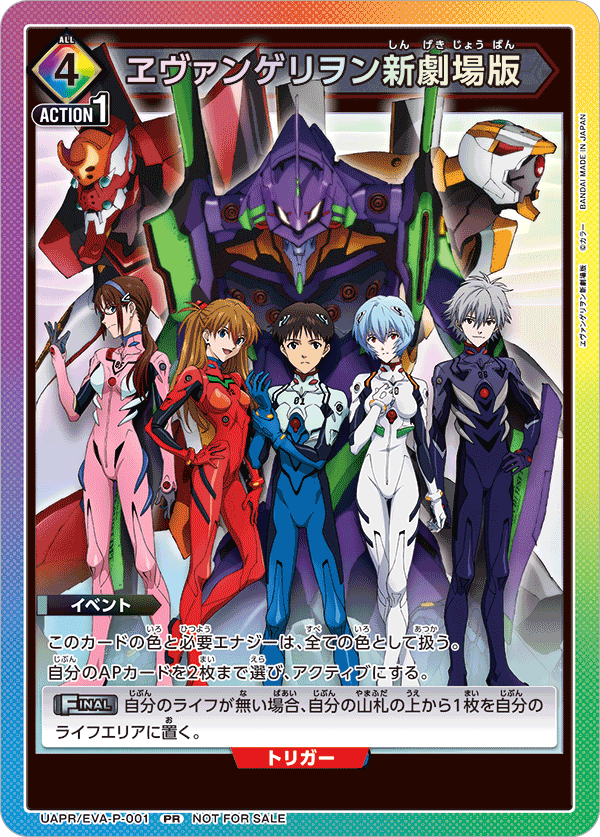 UAPR/EVA-P-001 ヱヴァンゲリヲン新劇場版 PR