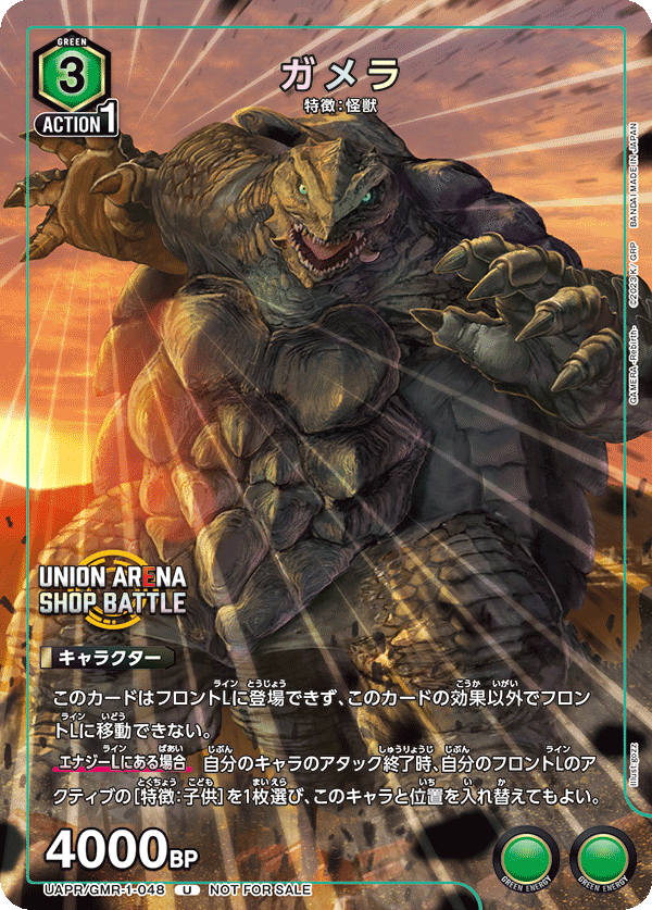 UAPR/GMR-1-048 ガメラ U