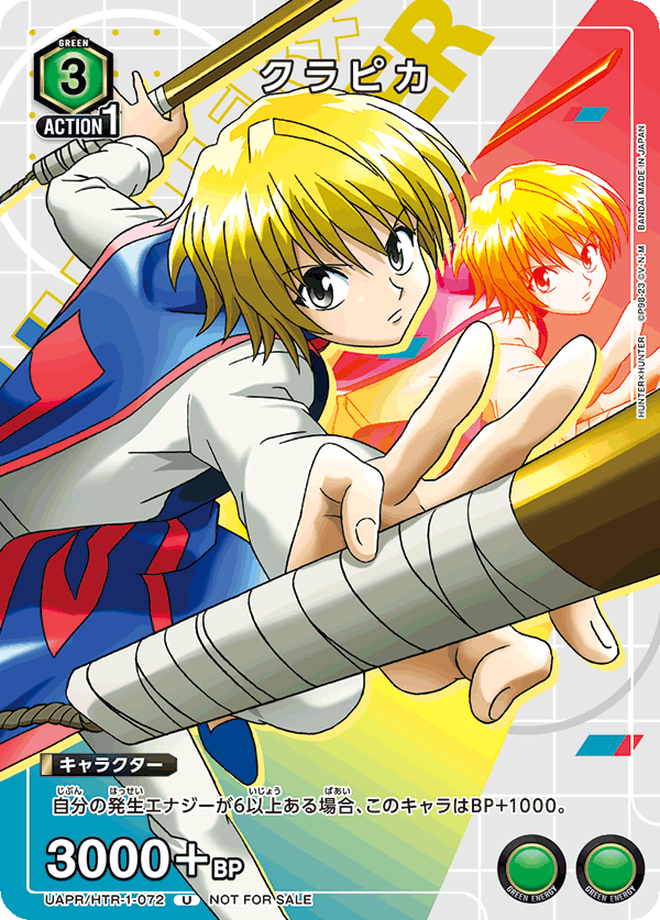 UAPR/HTR-1-072 クラピカ U