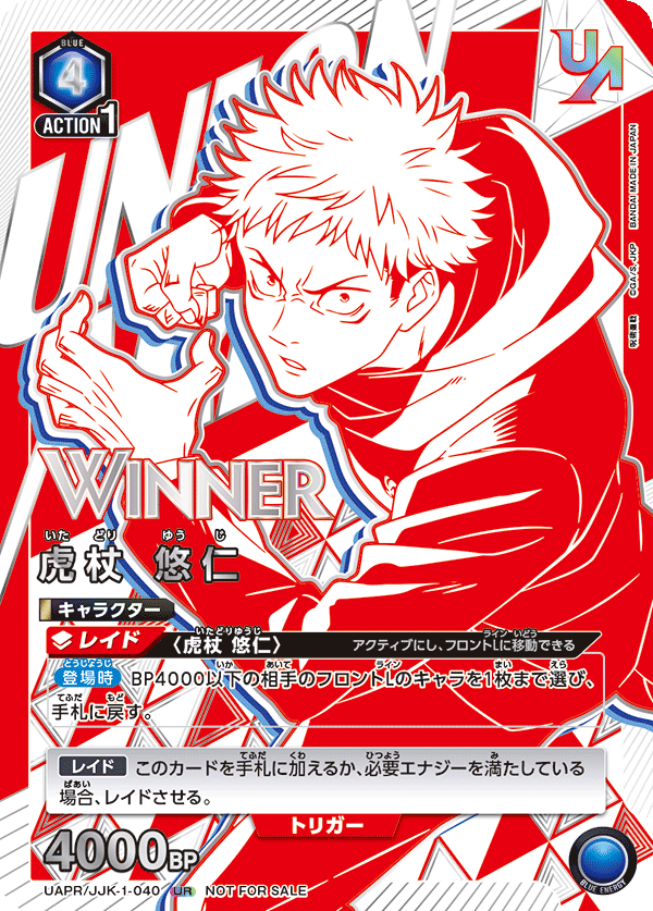 UAPR/JJK-1-040 虎杖 悠仁 UR★