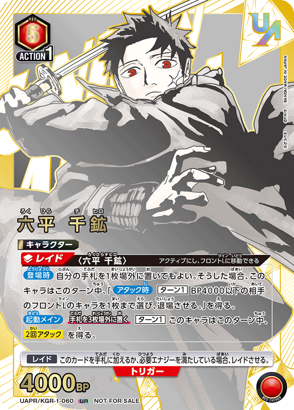 UAPR/KGR-1-060 六平 千鉱 UR★