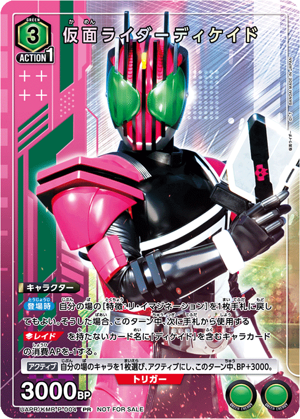 UAPR/KMR-P-004 仮面ライダーディケイド PR