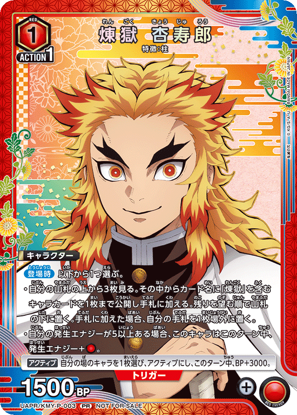UAPR/KMY-P-003 煉󠄁獄 杏寿郎 PR
